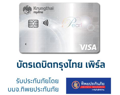 ktb shop smart pearl card ค มครอง|บัตรเดบิตกรุงไทย แคร์ .